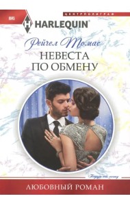 Невеста по обмену