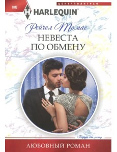 Невеста по обмену Невеста по обмену