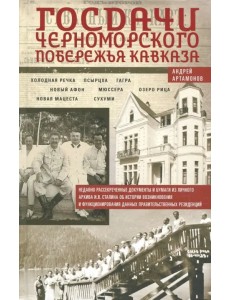 Госдачи Черноморского побережья Кавказа. Недавно рассекреченные документы и бумаги