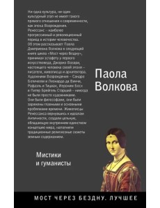 Возрождение. Мистики и гуманисты Возрождение. Мистики и гуманисты