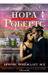 Любовь побеждает все