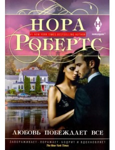 Любовь побеждает все