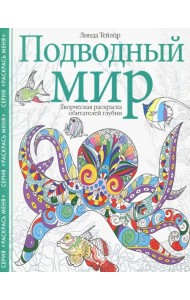 Подводный мир. Творческая раскраска