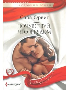 Почувствуй, что я рядом Почувствуй, что я рядом