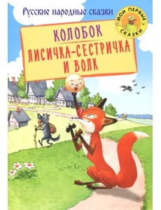 Колобок. Лисичка-сестричка и Волк Колобок. Лисичка-сестричка и Волк
