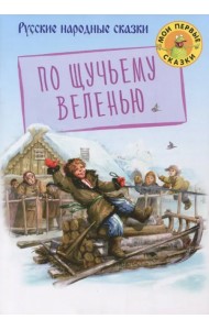 По щучьему веленью