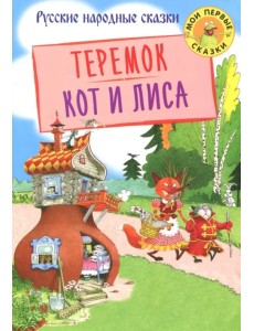 Теремок. Кот и лиса