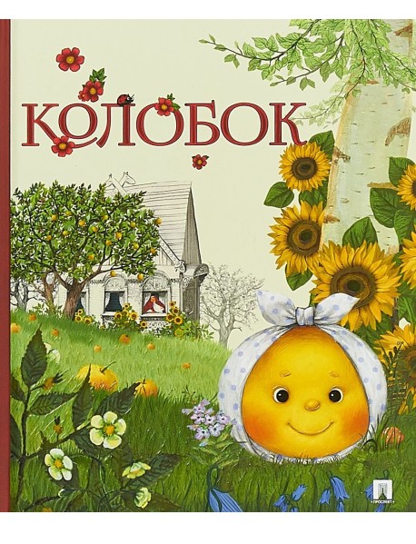 Колобок