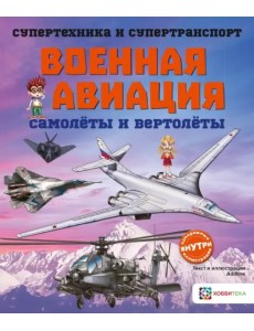 Военная авиация. Самолёты и вертолёты