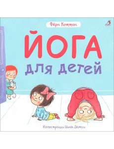 Йога для детей