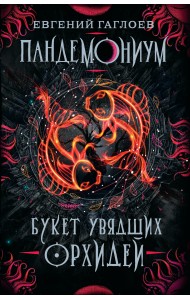 Пандемониум. Книга 4. Букет увядших орхидей