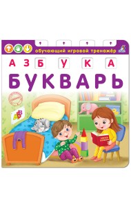 Азбука-Букварь