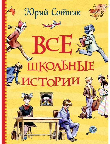 Все школьные истории