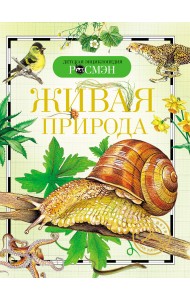 Живая природа