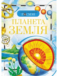 Планета Земля