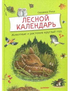 Лесной календарь. Животные и растения круглый год