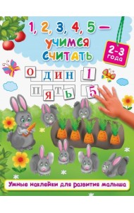 1, 2, 3, 4, 5 - учимся считать