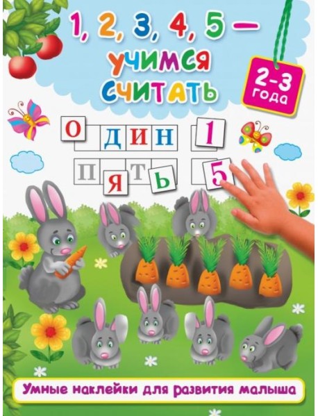 1, 2, 3, 4, 5 - учимся считать