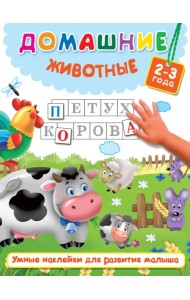 Домашние животные