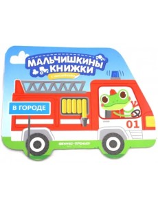 В городе. Книжка с наклейками