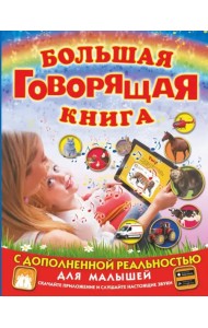 Большая говорящая книга с дополненной реальностью для малышей