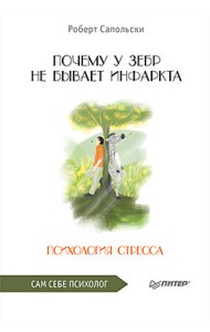 Почему у зебр не бывает инфаркта. Психология стресса