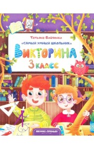 Викторина. 3 класс