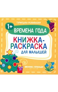 Времена года 1+. Книжка-раскраска для малышей