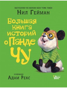 Большая книга историй о панде Чу