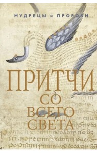 Притчи со всего света