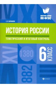 История России. 6 класс. Тематический и итоговый контроль. ФГОС