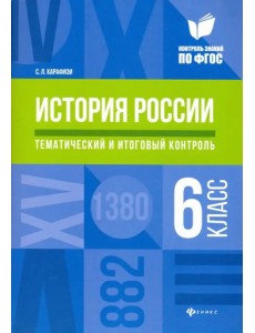 История России. 6 класс. Тематический и итоговый контроль. ФГОС