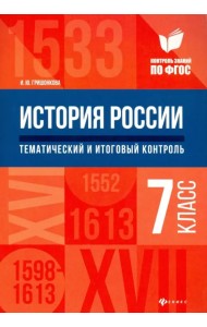 История России. 7 класс. Тематический и итоговый контроль. ФГОС