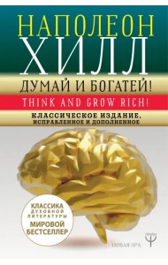 Думай и богатей! Классическое издание, исправленное и дополненное