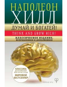 Думай и богатей! Классическое издание, исправленное и дополненное Думай и богатей! Классическое издание, исправленное и дополненное