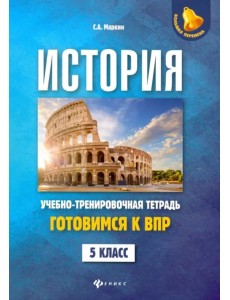 История. 5 класс. Готовимся к ВПР. Учебно-тренировочная тетрадь История. 5 класс. Готовимся к ВПР. Учебно-тренировочная тетрадь