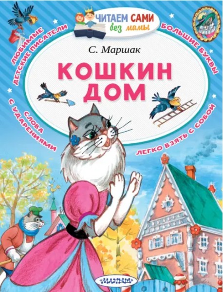 Кошкин дом (в сокращении)