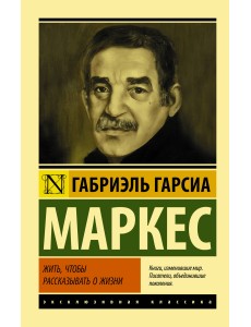 Жить, чтобы рассказывать о жизни