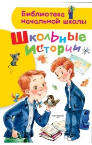 Школьные истории