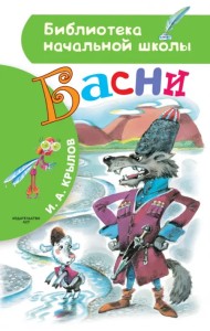 Басни