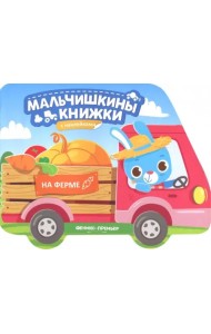 На ферме. Книжка с наклейками