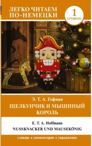 Щелкунчик и Мышиный король