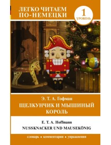 Щелкунчик и Мышиный король