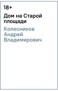 Дом на Старой площади