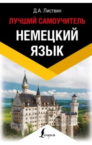 Немецкий язык. Лучший самоучитель