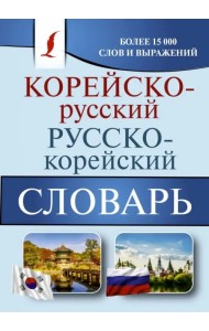 Корейско-русский русско-корейский словарь