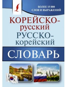 Корейско-русский русско-корейский словарь Корейско-русский русско-корейский словарь