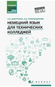 Немецкий язык для технических колледжей. Учебное пособие. ФГОС