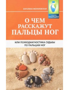 О чем расскажут пальцы ног, или Психодиагностика судьбы по пальцам ног