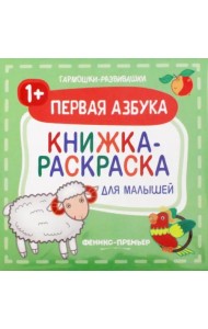 Первая азбука 1+. Книжка-раскраска для малышей
